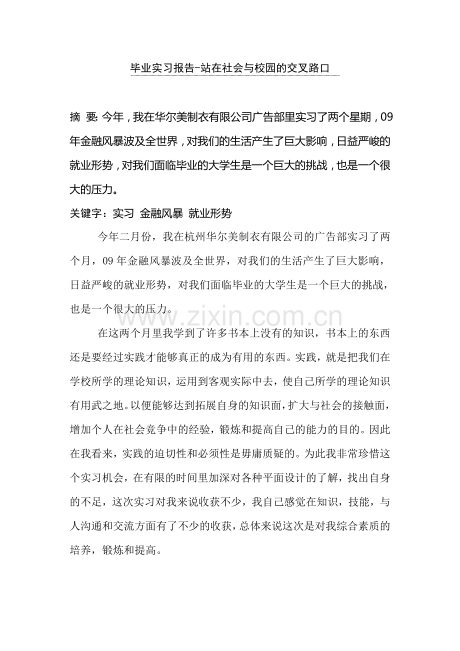 毕业实习报告-站在社会与校园的交叉路口.doc_第1页