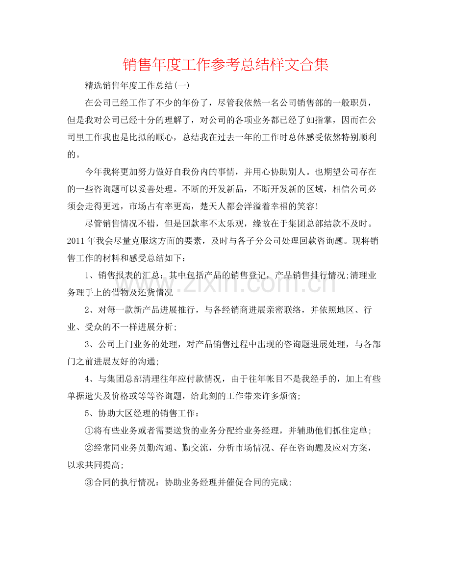 销售年度工作参考总结样文合集.docx_第1页