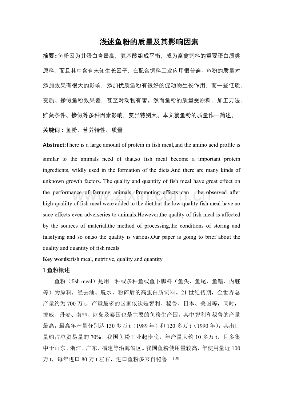 浅述鱼粉的质量及其影响因素.docx_第1页