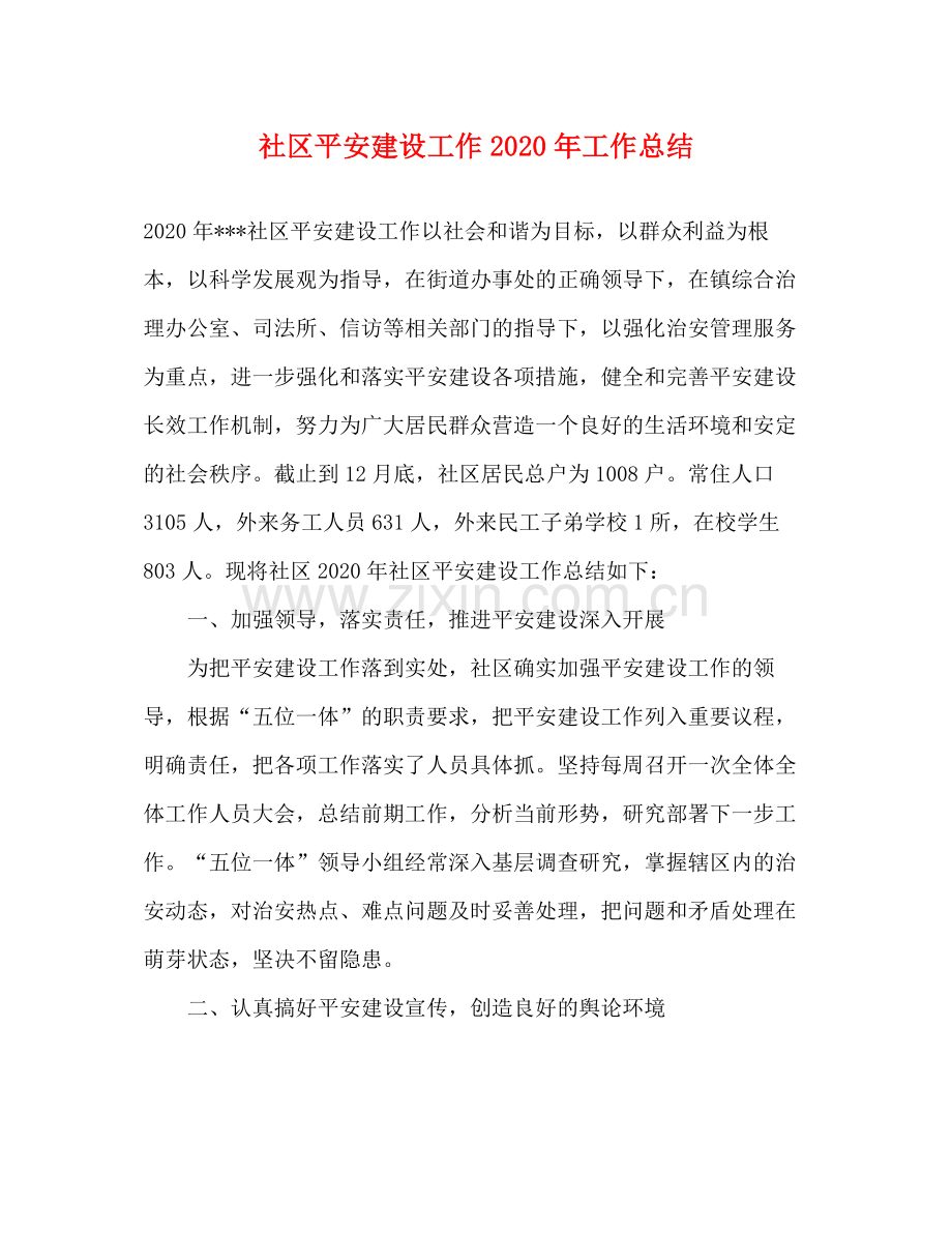 社区平安建设工作年工作总结.docx_第1页
