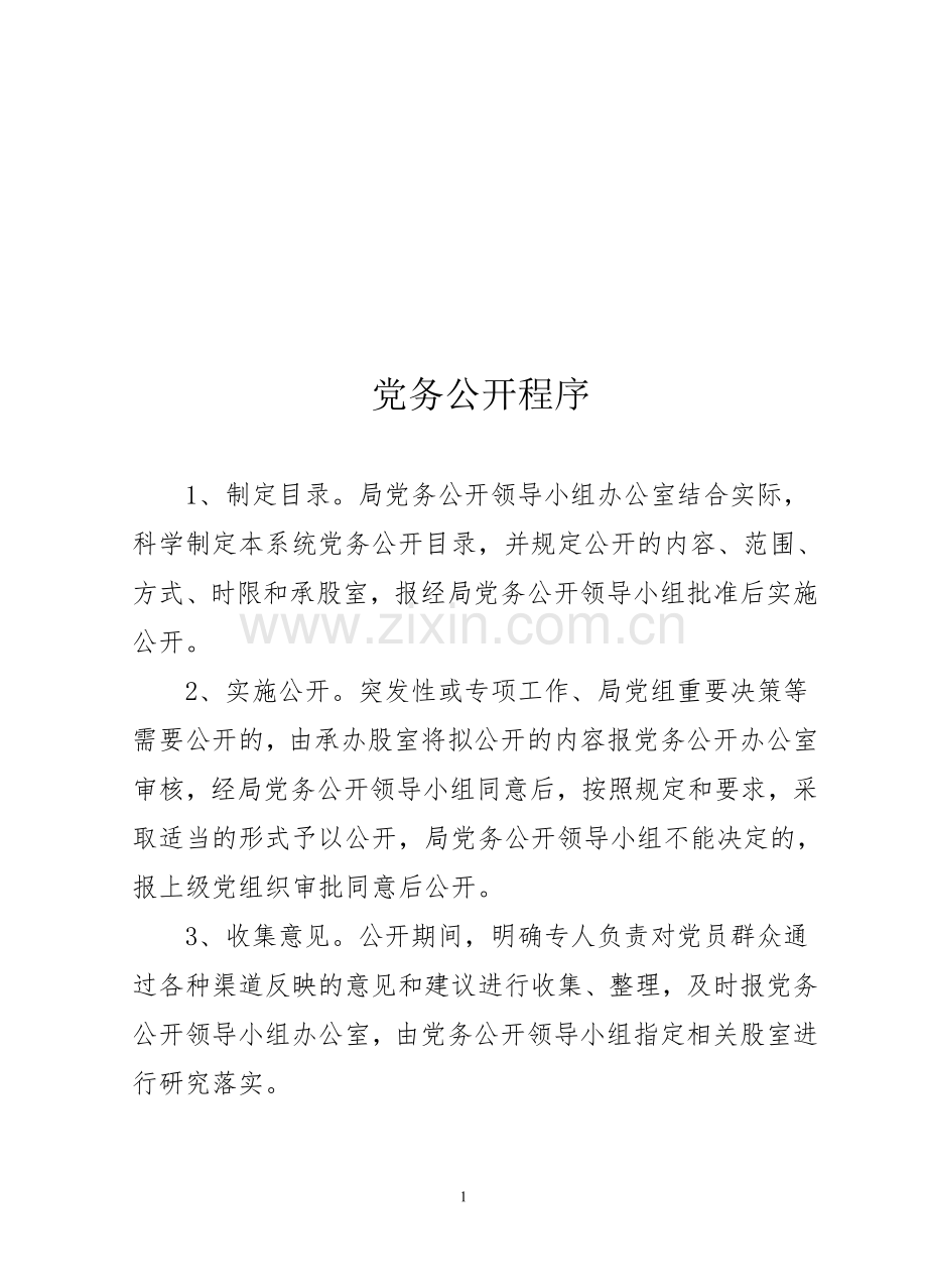 党务公开程序.doc_第1页
