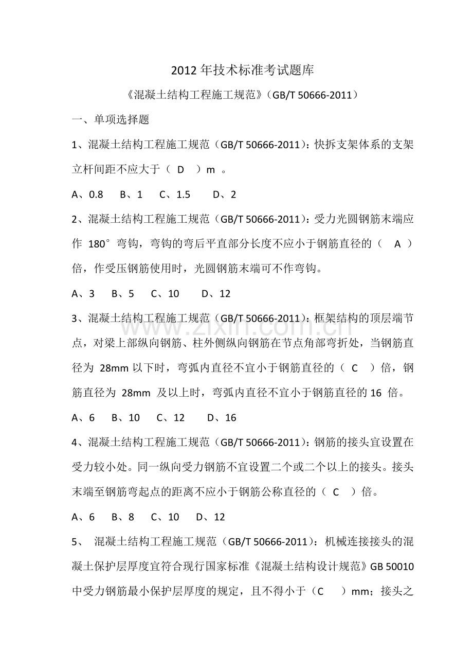 技术标准考试(GBT 50666-2011).doc_第1页