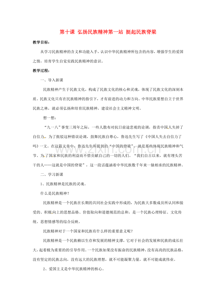 九年级政治 第十课 弘扬民族精神教案 北师大版.doc_第1页