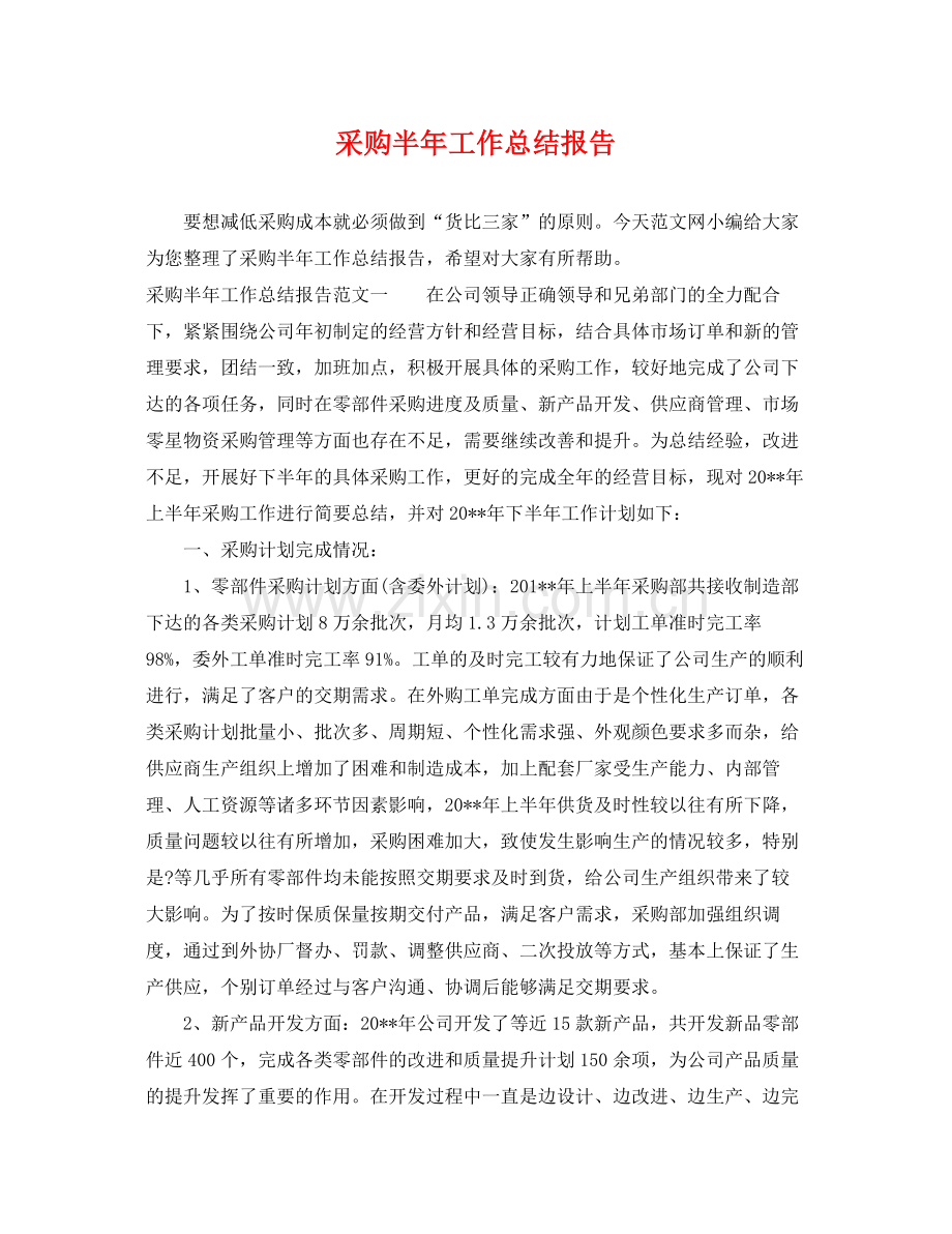 采购半年工作总结报告 .docx_第1页