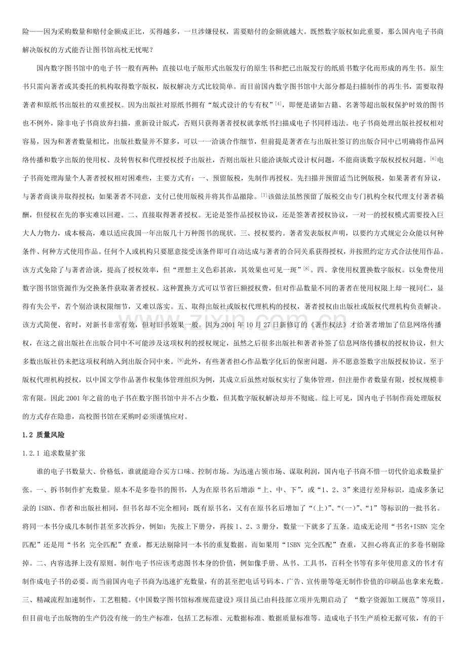 高校图书馆国内电子书采购问题及对策.doc_第2页