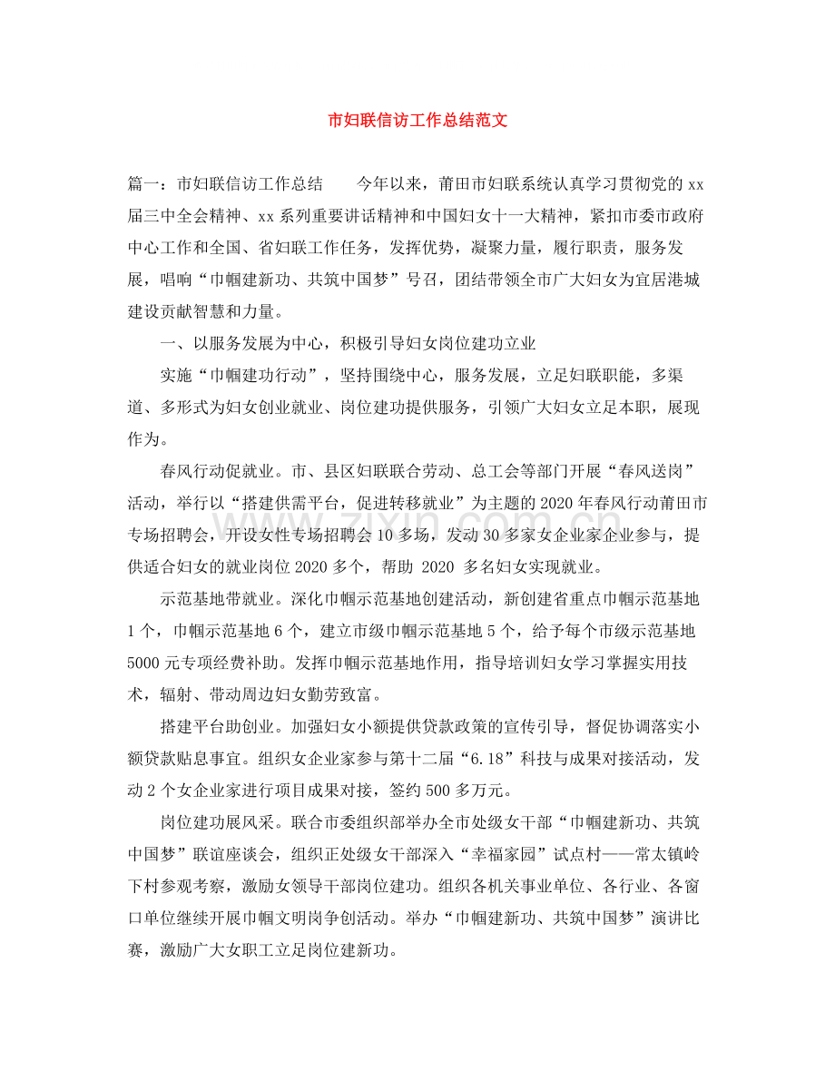 市妇联信访工作总结范文.docx_第1页
