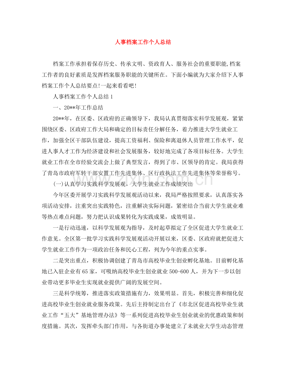 人事档案工作个人总结.docx_第1页