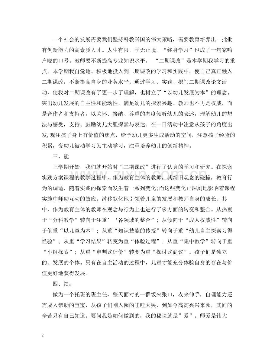 幼师职业道德个人总结范文.docx_第2页