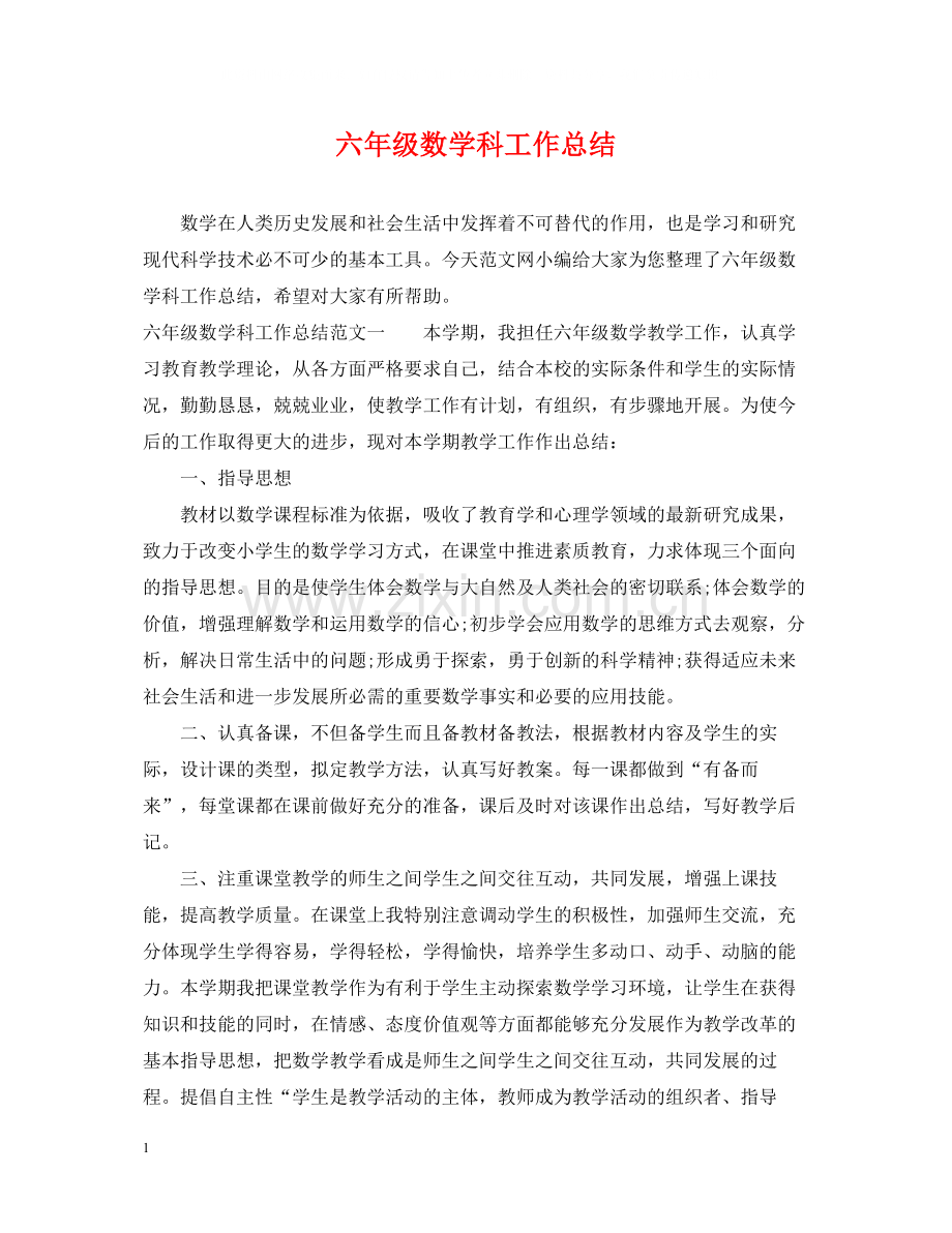 六年级数学科工作总结.docx_第1页