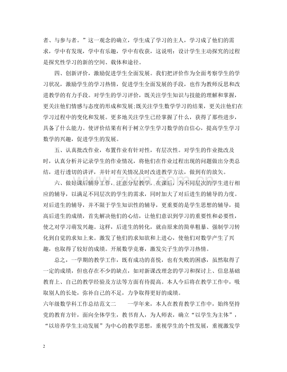 六年级数学科工作总结.docx_第2页