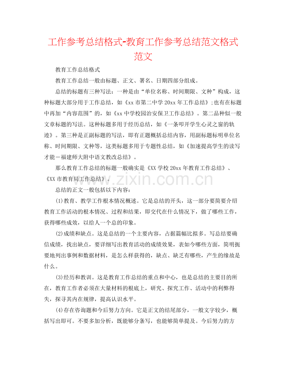 工作参考总结格式教育工作参考总结范文格式范文.docx_第1页