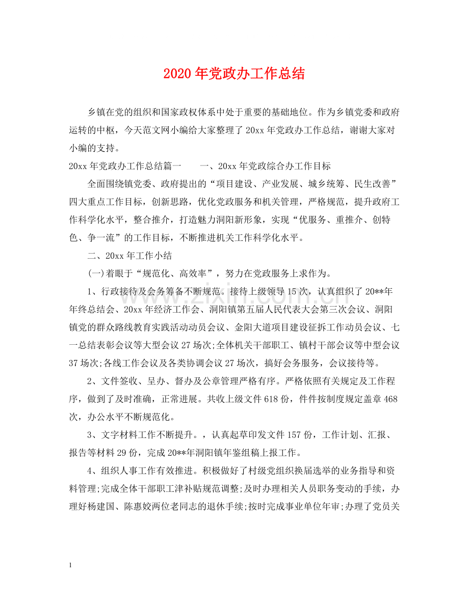 2020年党政办工作总结.docx_第1页