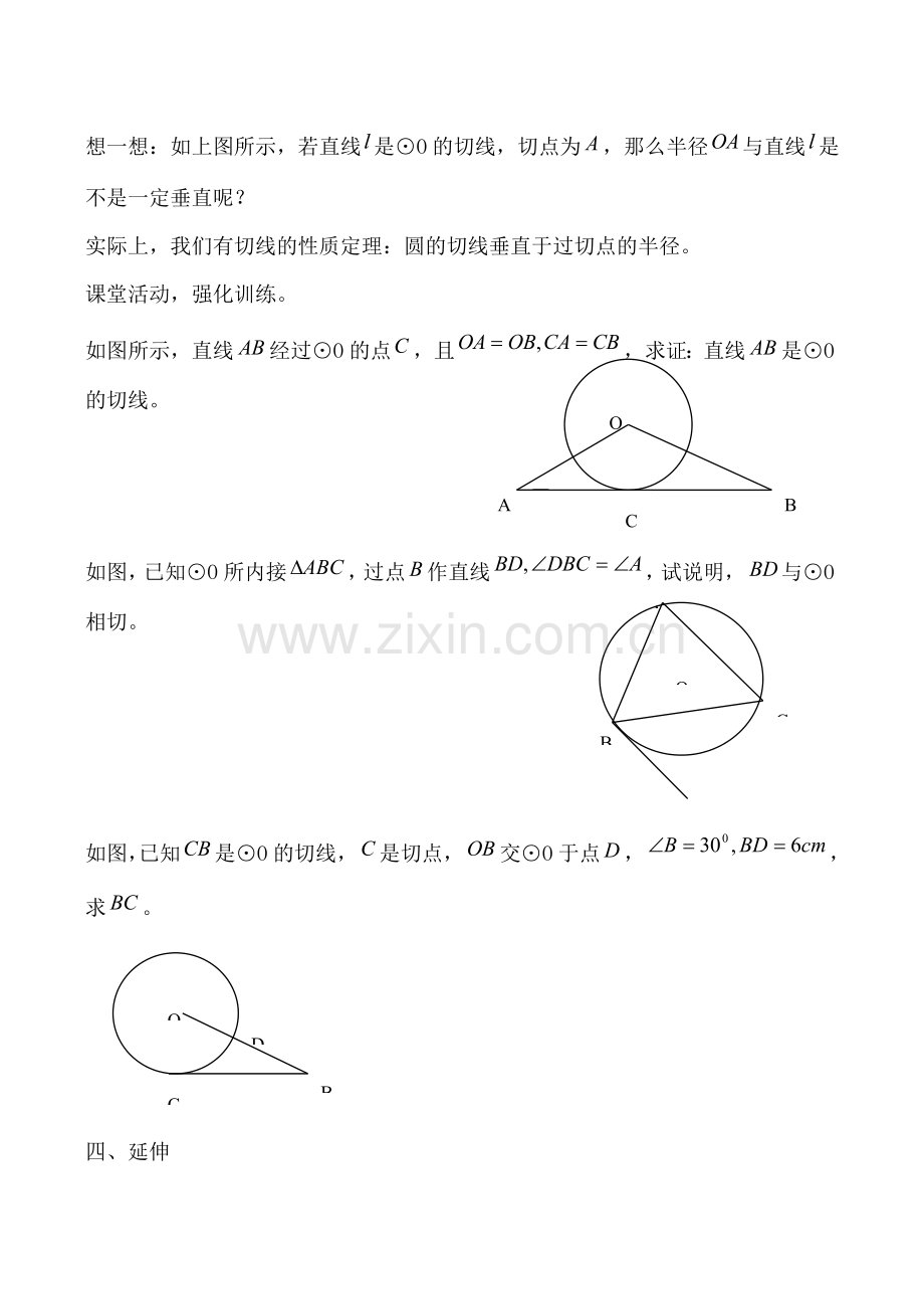 浙教版九年级数学下册 直线与圆的位置关系1.doc_第2页