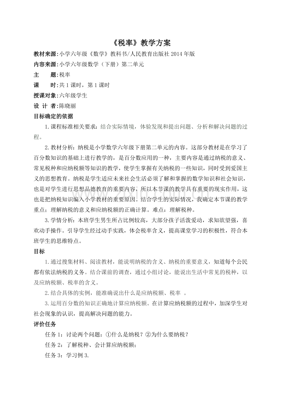 《税率》教学方案.doc_第1页