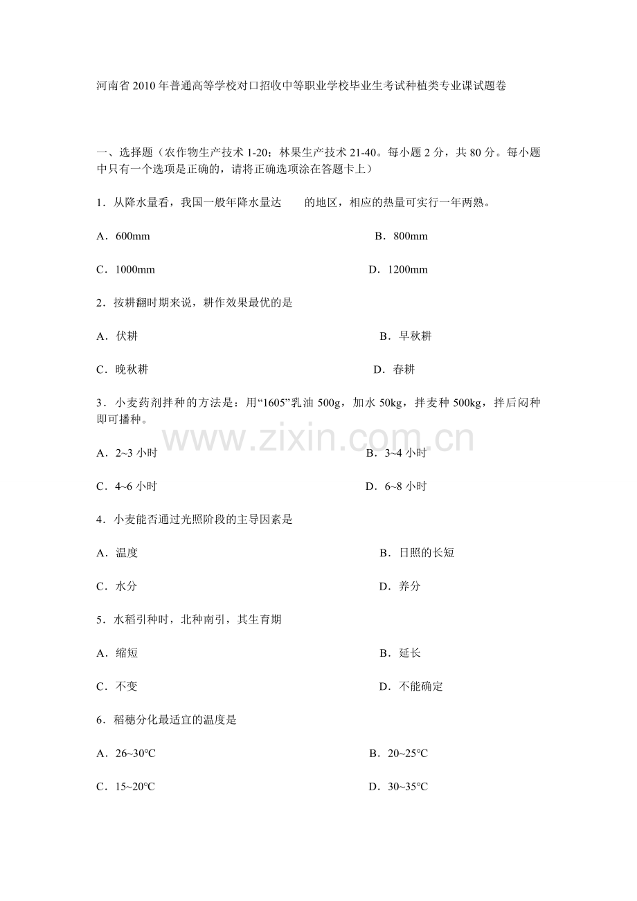 河南省2010年普通高等学校对口招收中等职业学校毕业生考试种植类专业课试题卷.doc_第1页