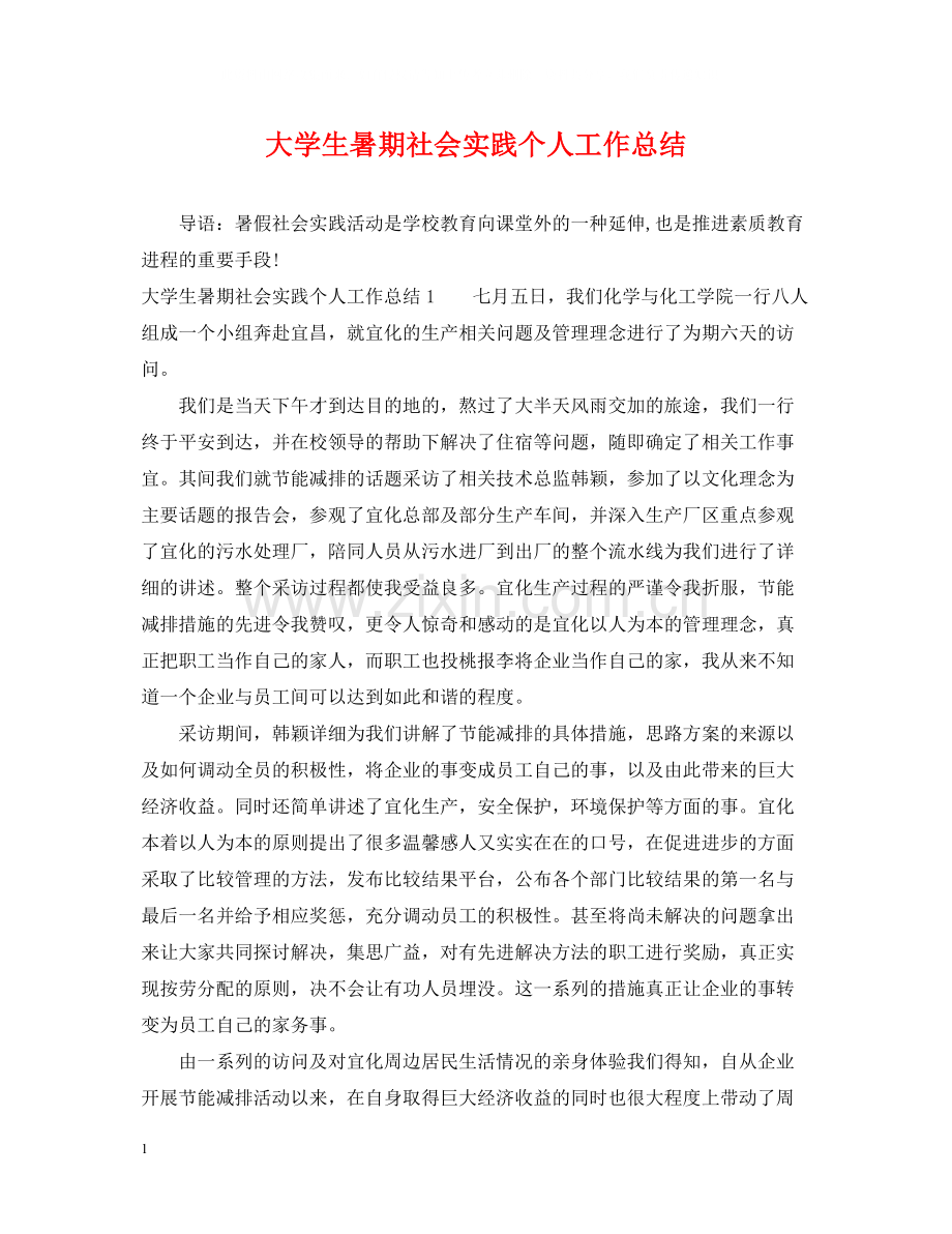 大学生暑期社会实践个人工作总结2.docx_第1页