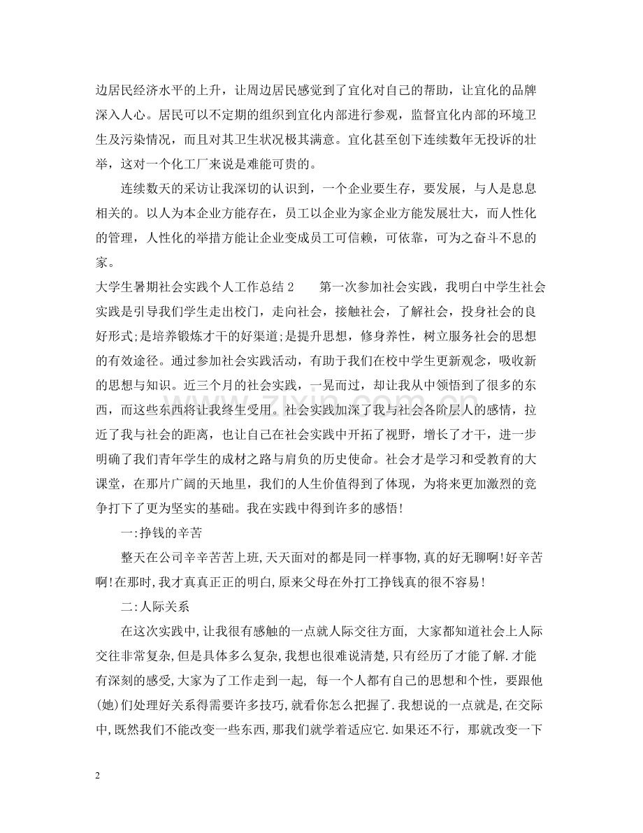 大学生暑期社会实践个人工作总结2.docx_第2页
