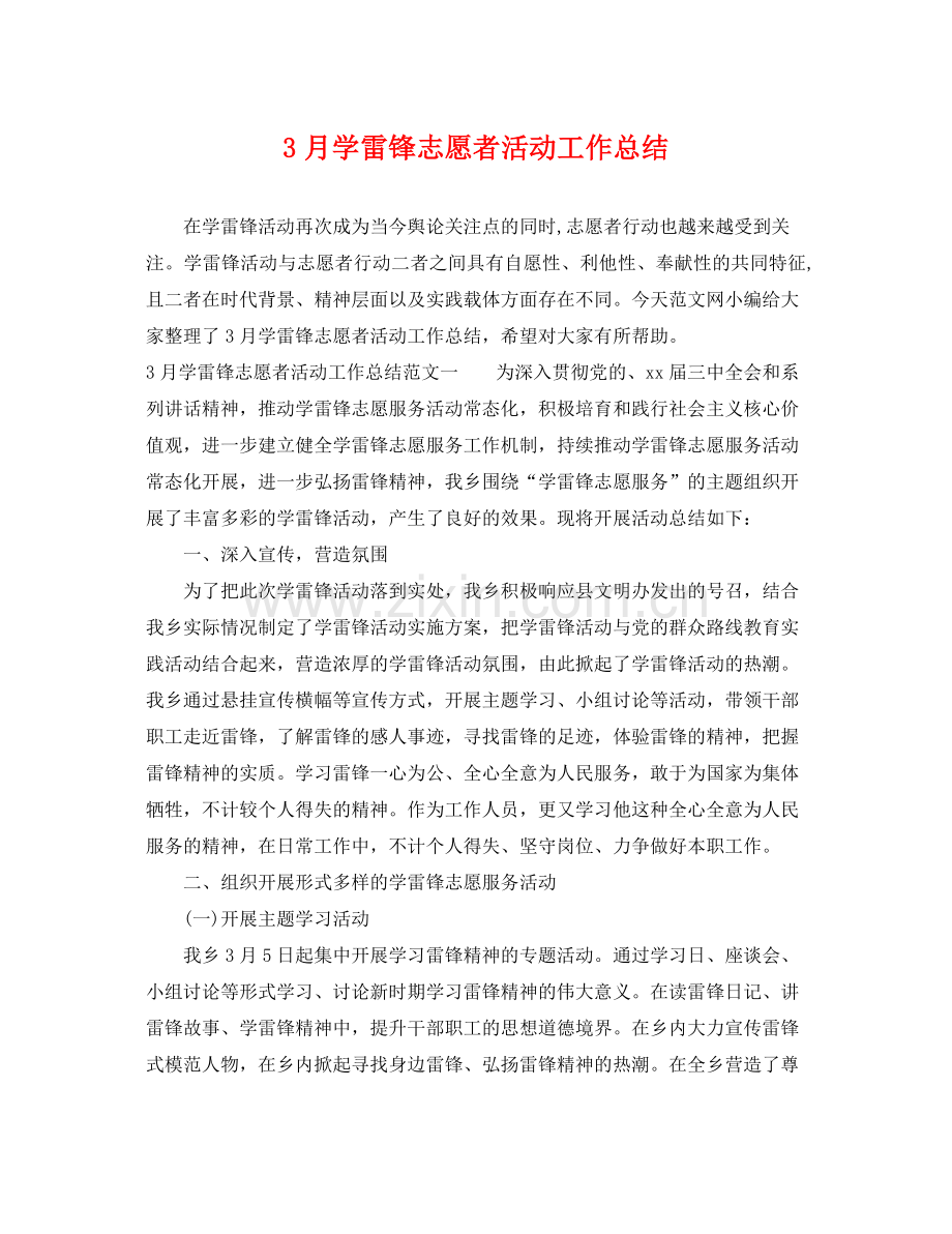 3月学雷锋志愿者活动工作总结 .docx_第1页