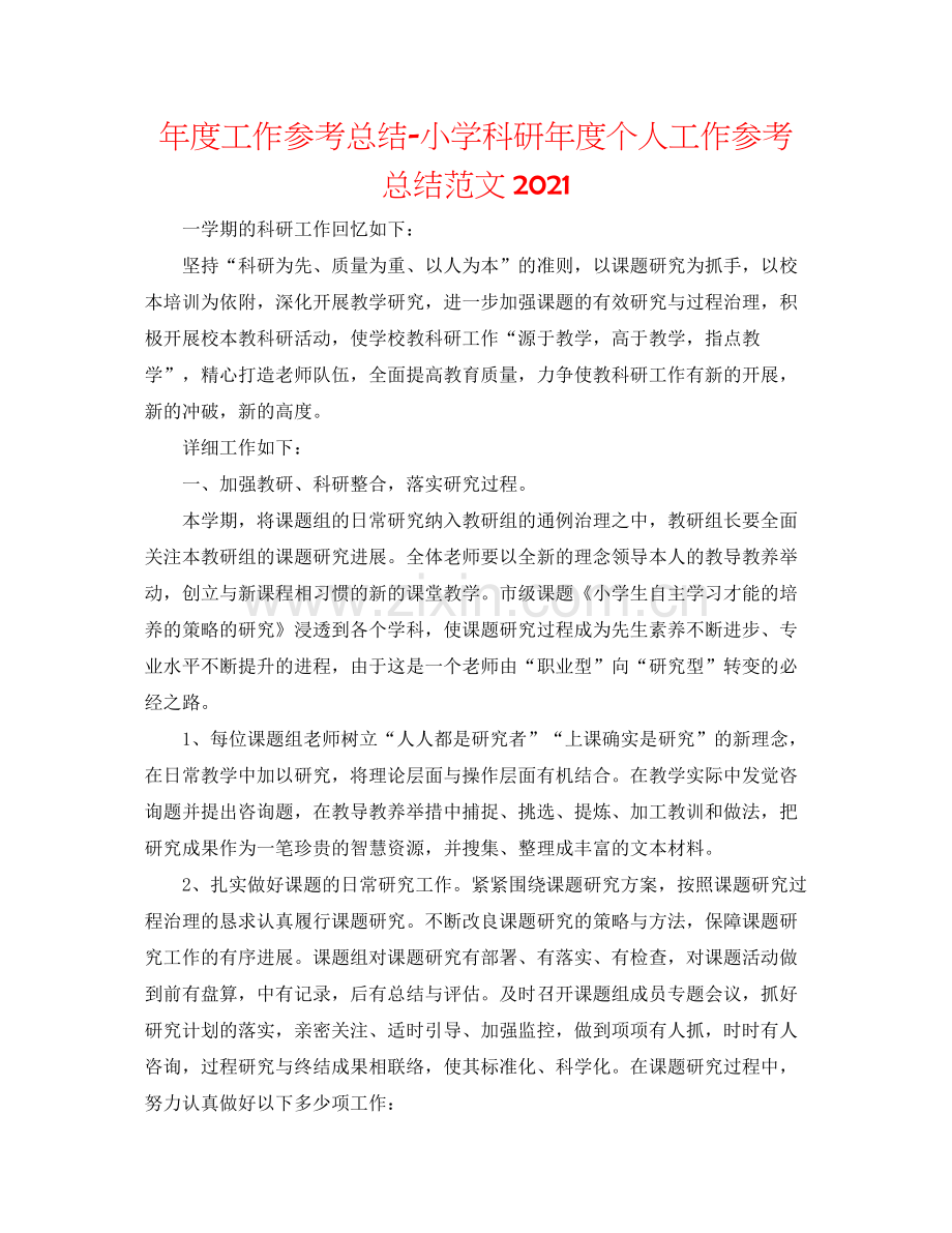 2021年度工作参考总结小学科研年度个人工作参考总结范文.docx_第1页