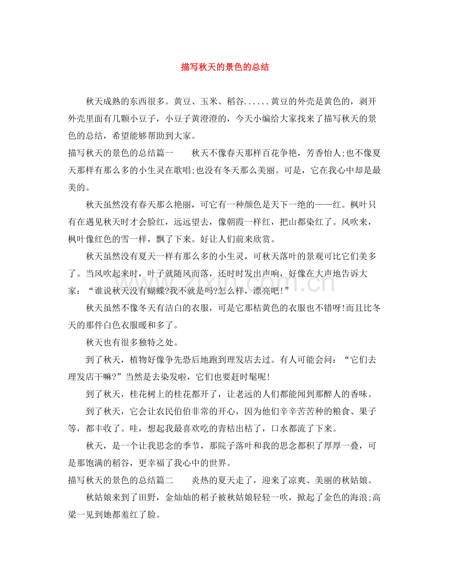 描写秋天的景色的总结.docx_第1页