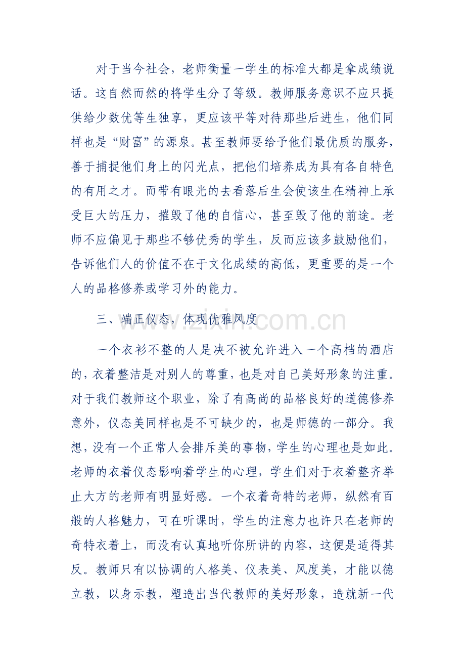 《弘扬师德、立身树人》.doc_第2页