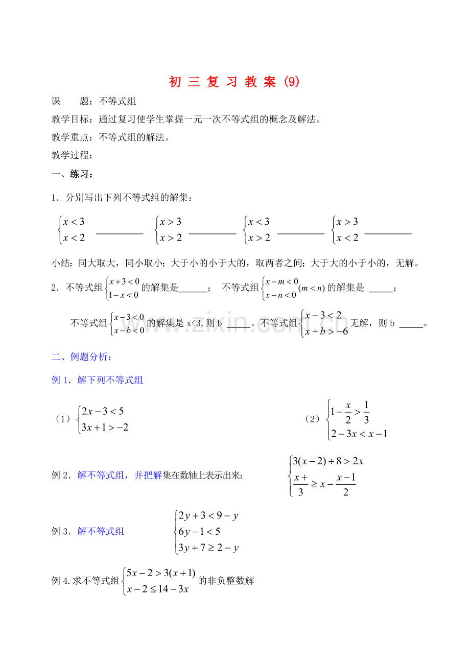 九年级数学 不等式组复习教案.doc_第1页