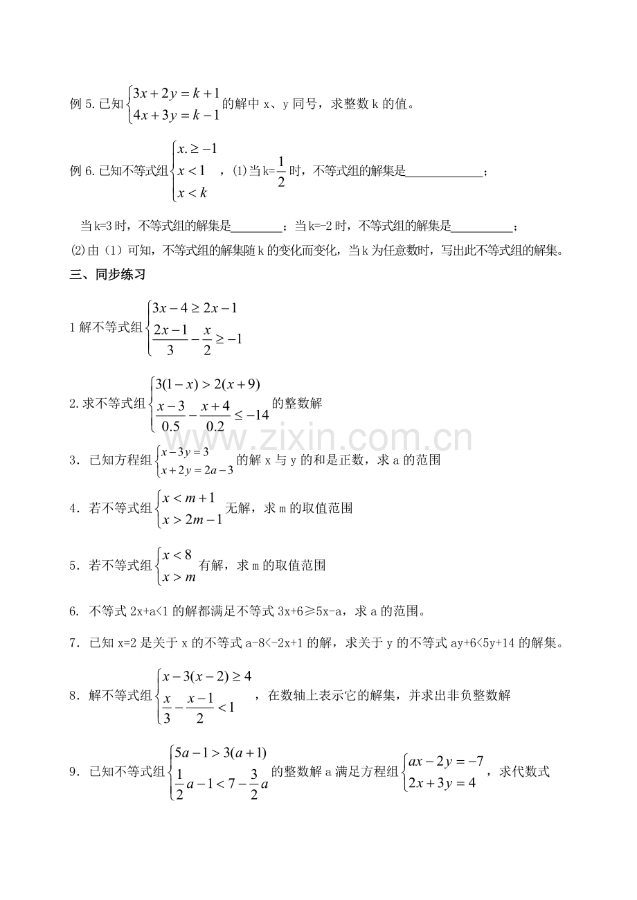 九年级数学 不等式组复习教案.doc_第2页