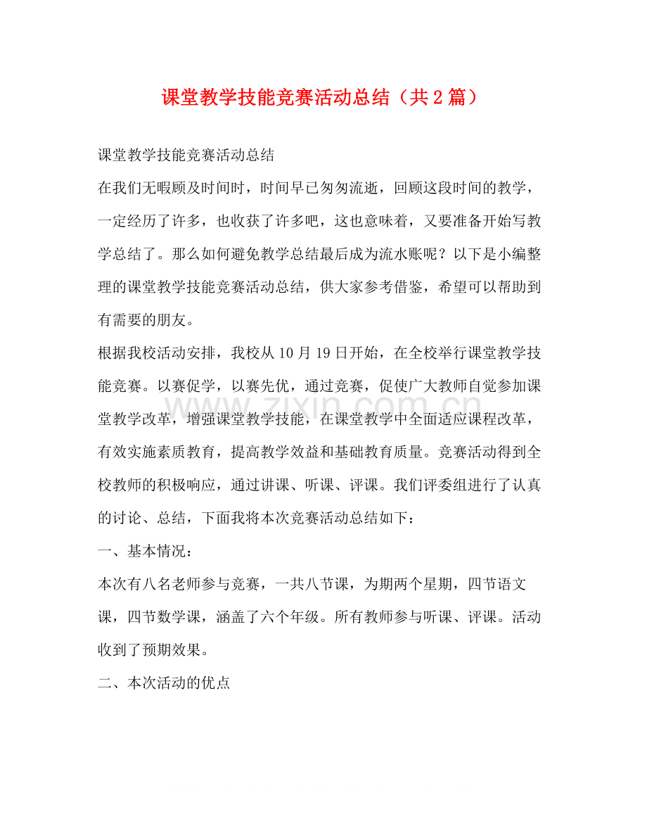 课堂教学技能竞赛活动总结（共2篇）.docx_第1页