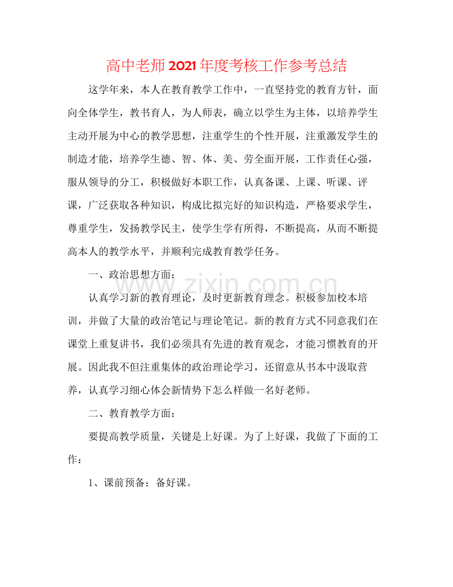 高中教师年度考核工作参考总结.docx_第1页