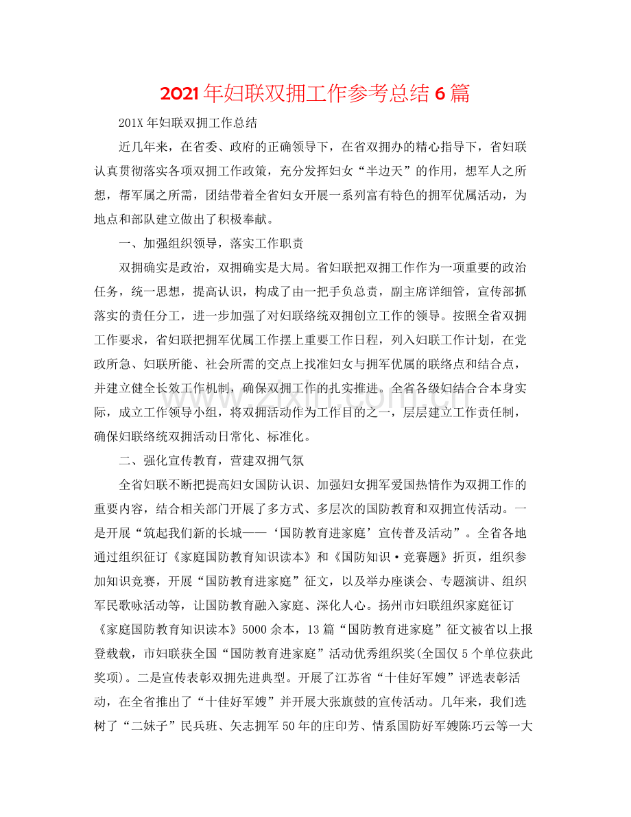 2021年妇联双拥工作参考总结6篇.docx_第1页