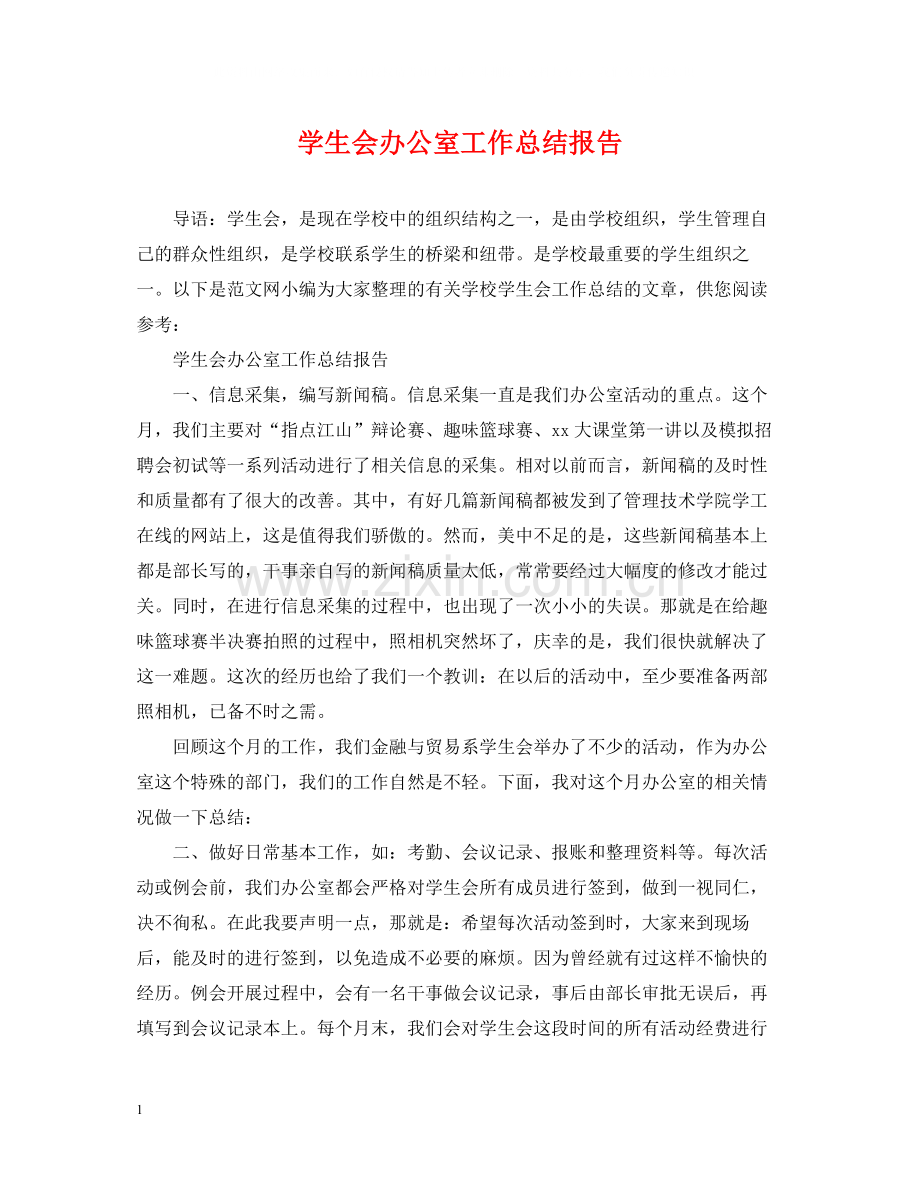 学生会办公室工作总结报告.docx_第1页