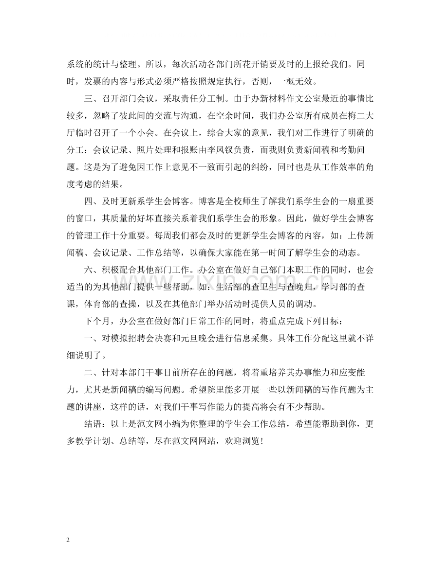 学生会办公室工作总结报告.docx_第2页