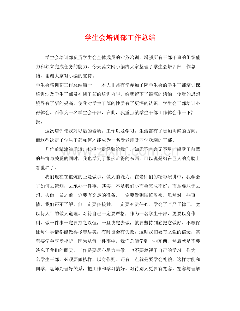 学生会培训部工作总结 .docx_第1页