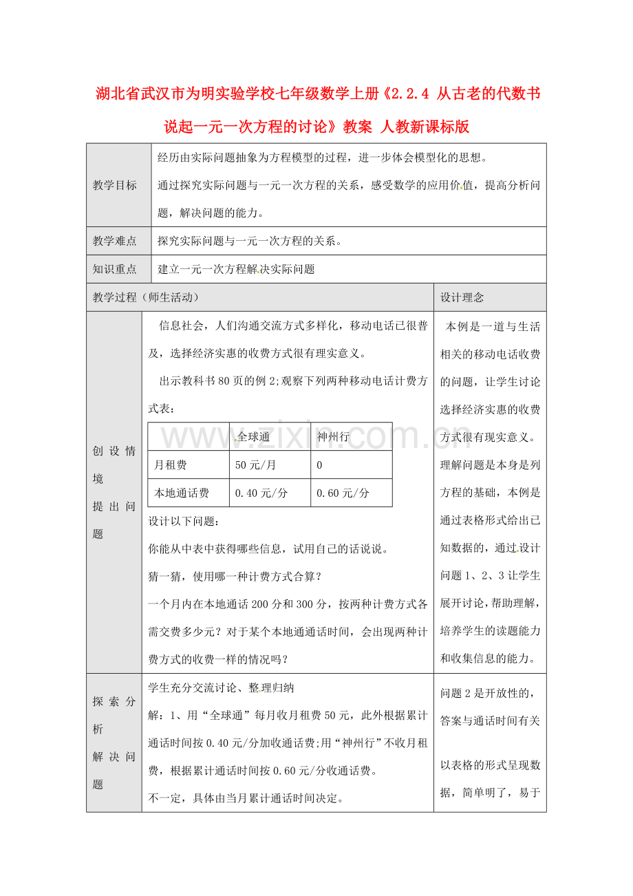 湖北省武汉市为明实验学校七年级数学上册《2.2.4 从古老的代数书说起一元一次方程的讨论》教案 人教新课标版.doc_第1页