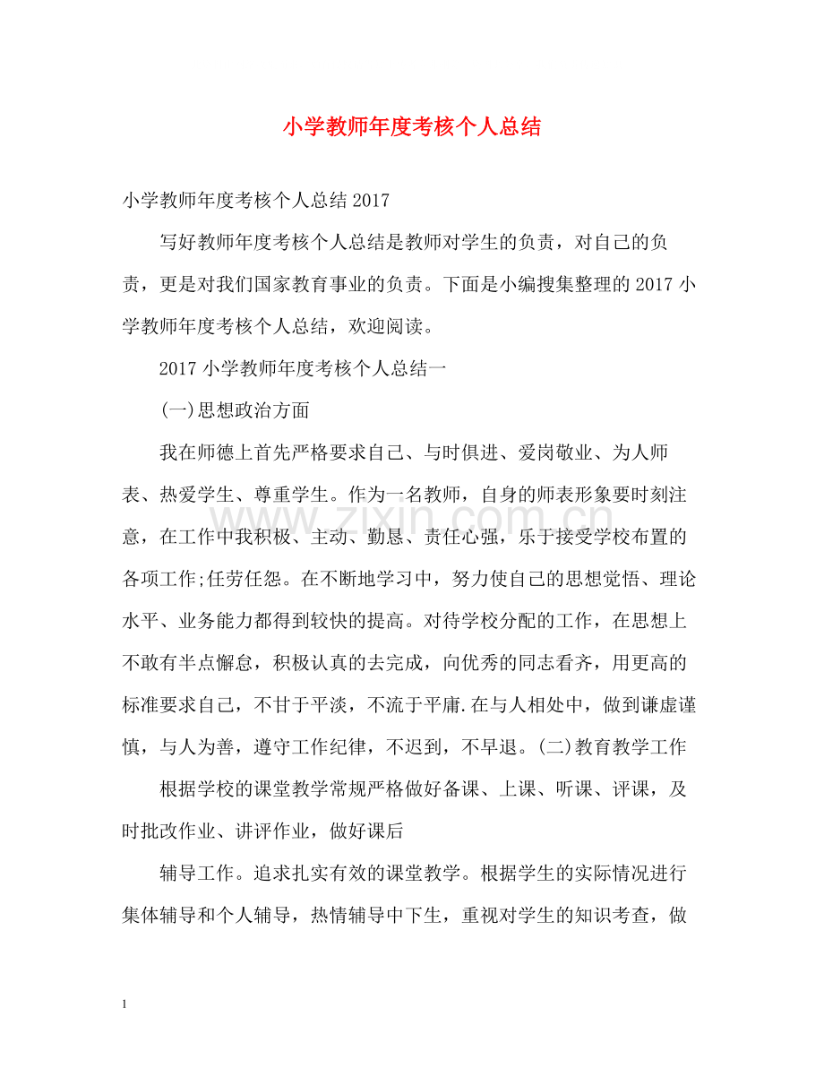 小学教师年度考核个人总结3.docx_第1页