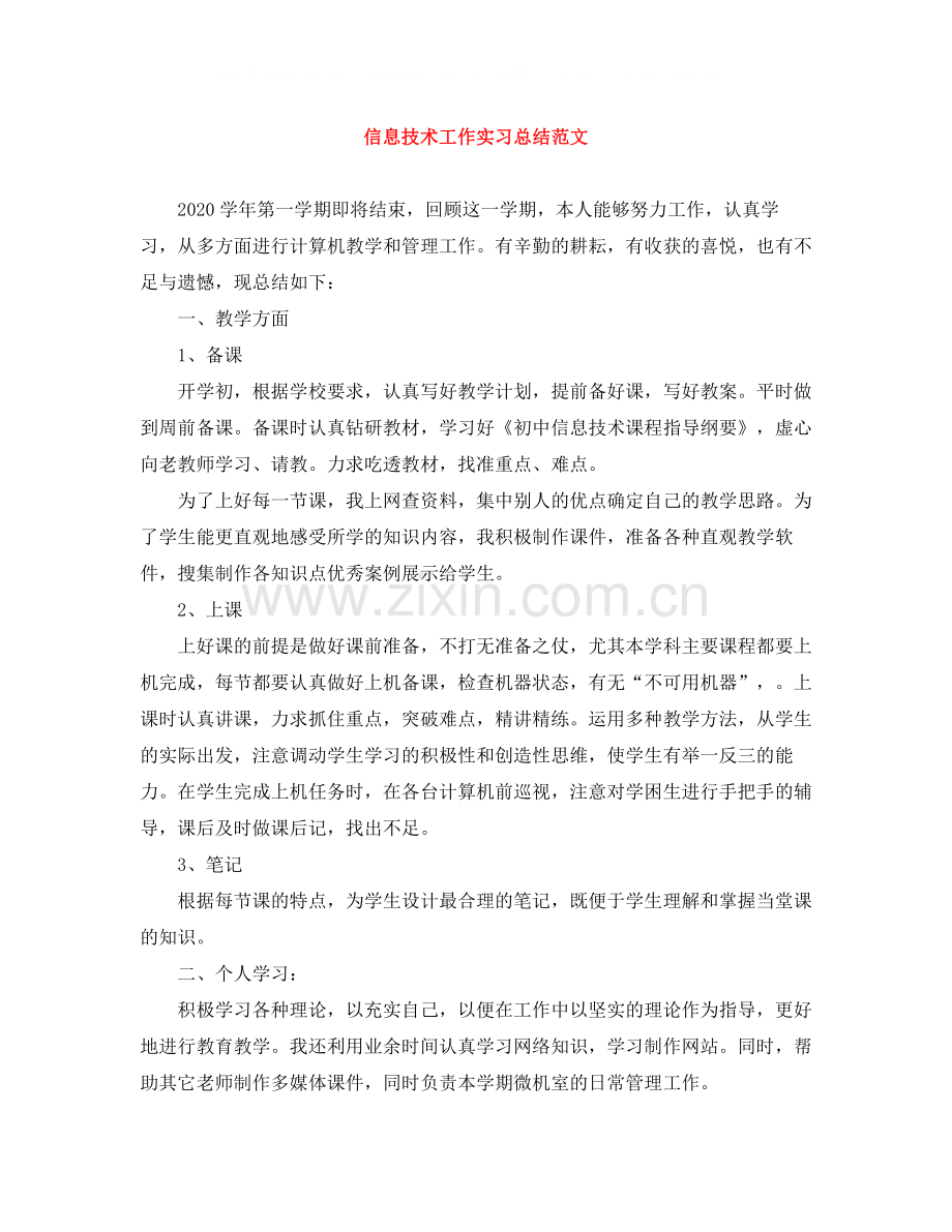 信息技术工作实习总结范文.docx_第1页