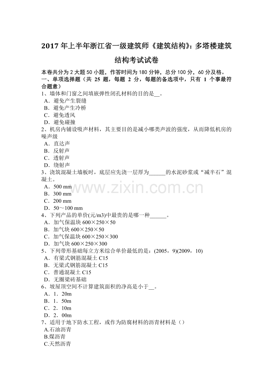 2017年上半年浙江省一级建筑师《建筑结构》：多塔楼建筑结构考试试卷.doc_第1页