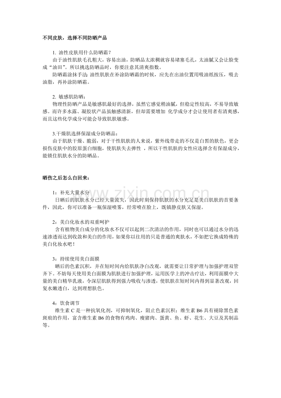 “白富美”MM的防晒秘诀.doc_第1页