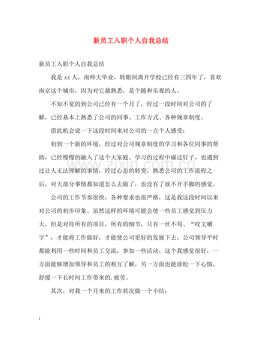 新员工入职个人自我总结.docx_第1页