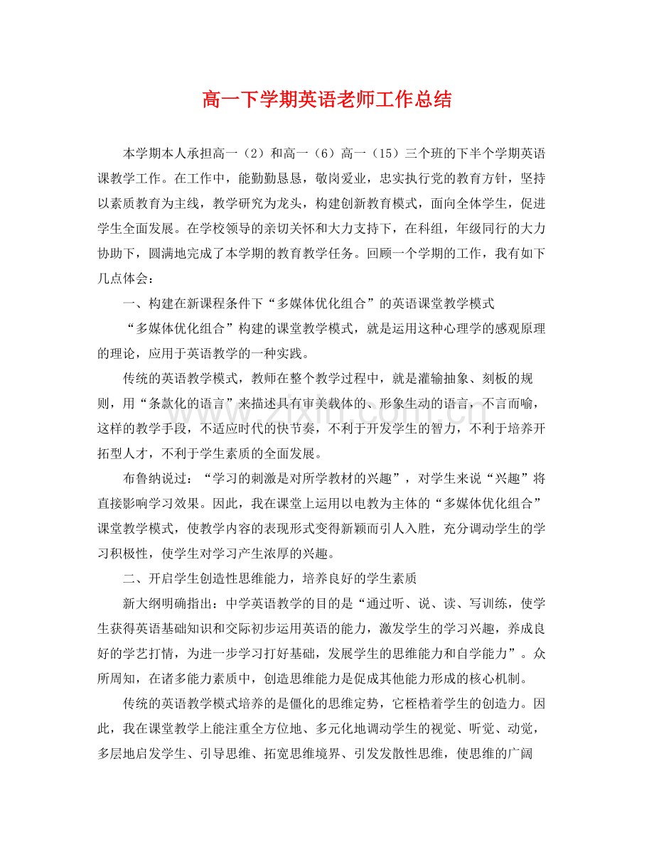 高一下学期英语老师工作总结 .docx_第1页