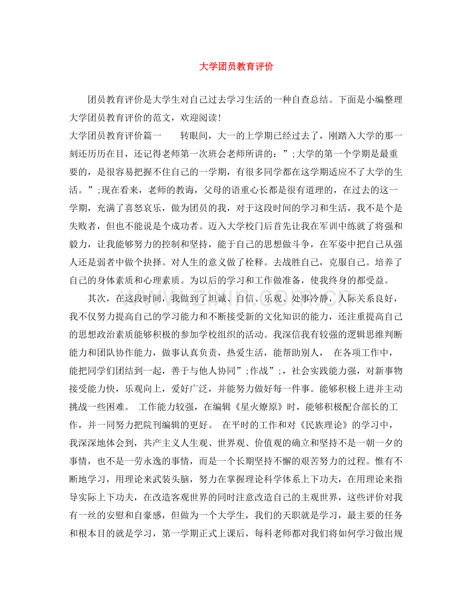 大学团员教育评价.docx_第1页