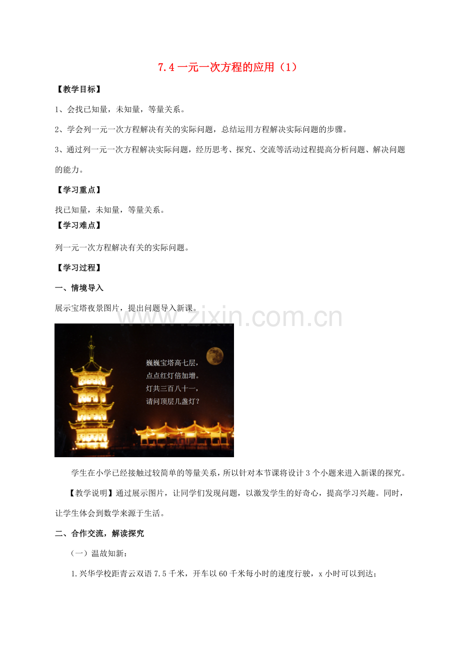 学年七年级数学上册 第7章 一元一次方程 7.4 一元一次方程的应用教案 （新版）青岛版-（新版）青岛版初中七年级上册数学教案.doc_第1页