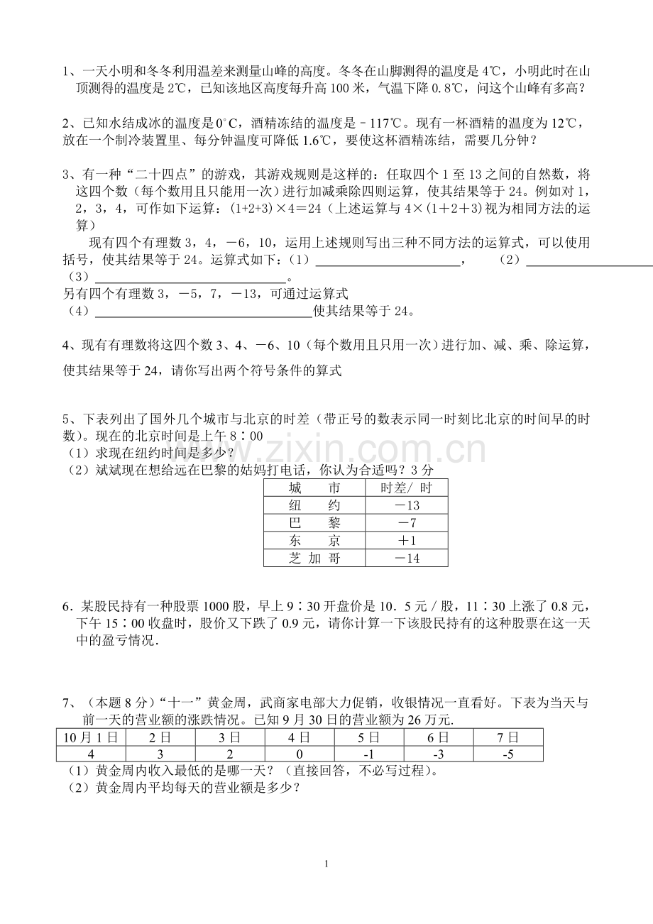 有理数应用题.doc_第1页