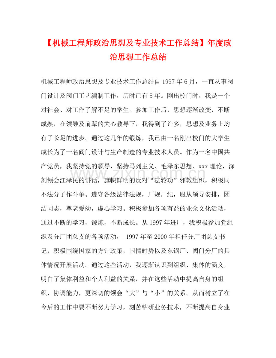 【机械工程师政治思想及专业技术工作总结】年度政治思想工作总结.docx_第1页