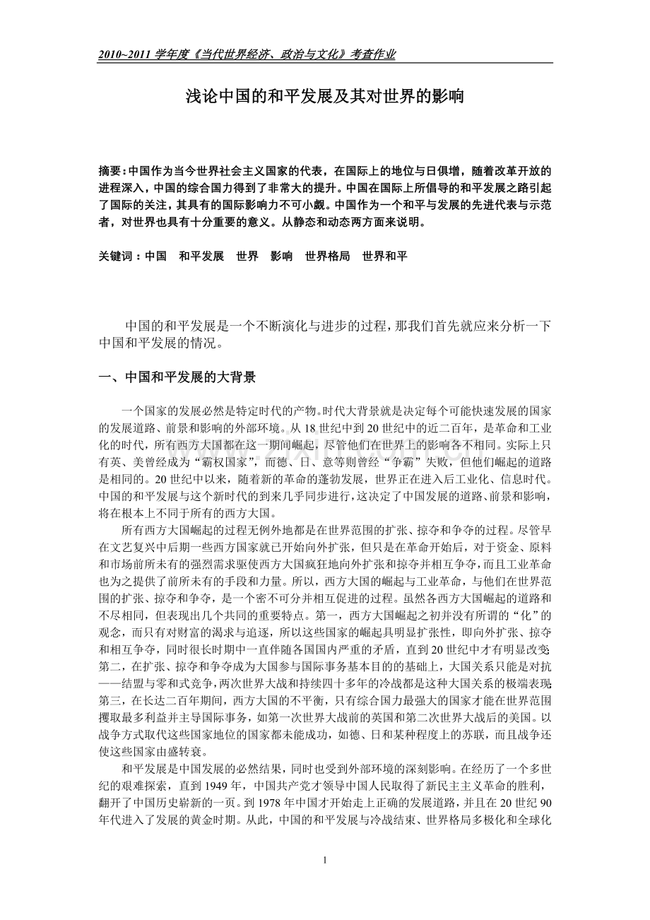 浅论中国及平发展及其对世界影响.doc_第1页
