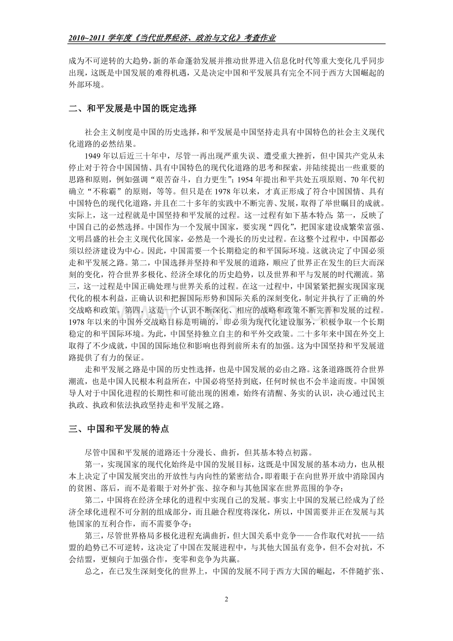 浅论中国及平发展及其对世界影响.doc_第2页