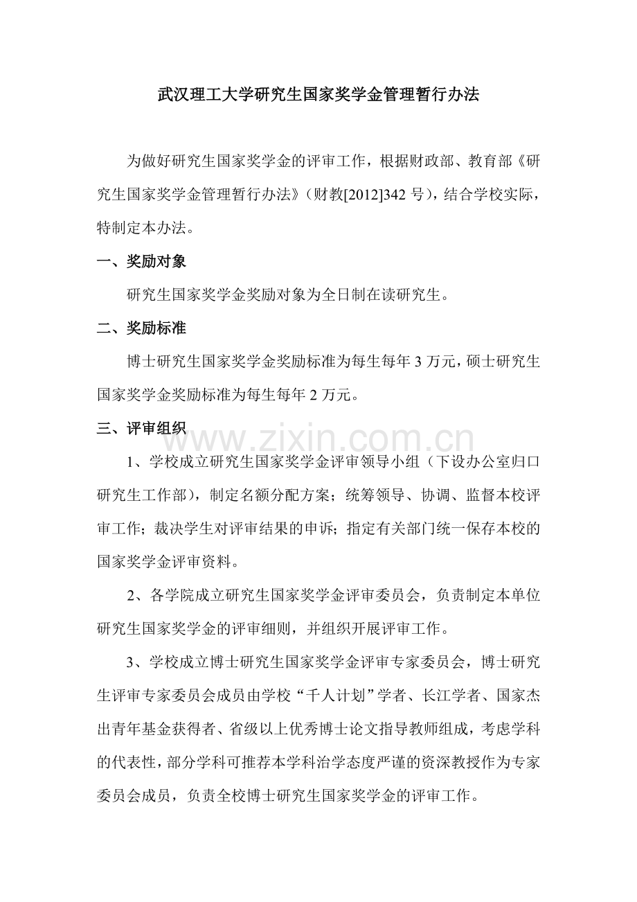 武汉理工大学研究生国家奖学金管理暂行办法6.28.doc_第1页