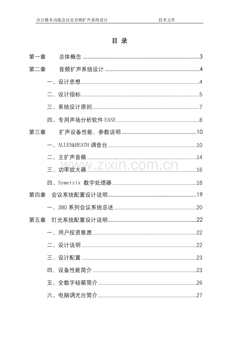 音响灯光系统设计方案.doc_第1页