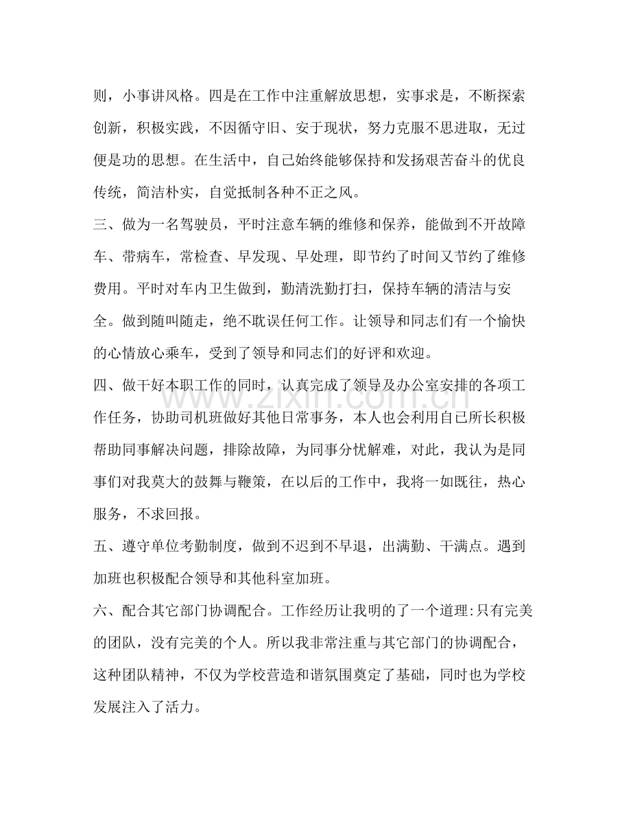 司机个人试用期工作总结.docx_第2页
