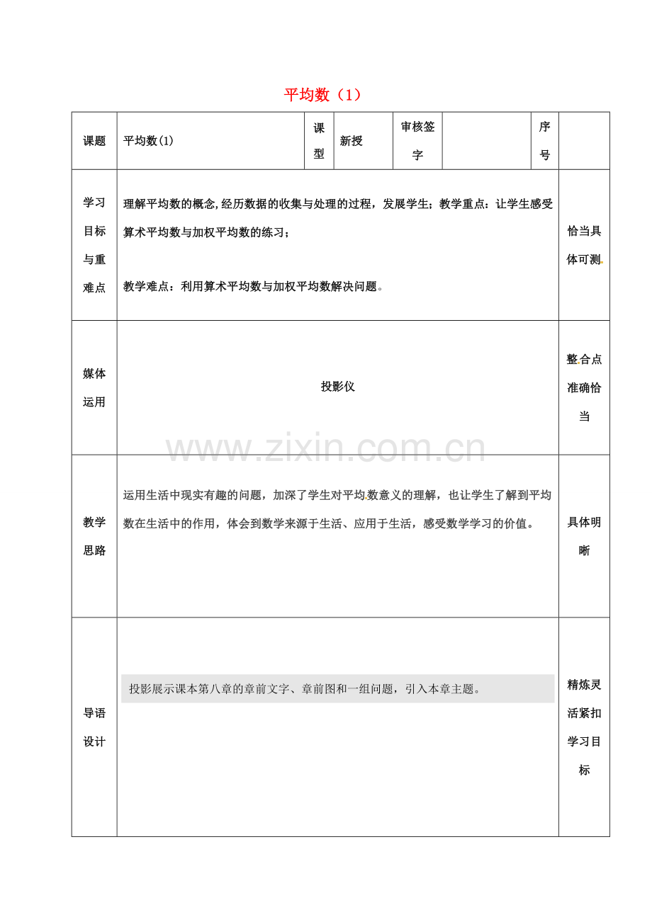 山东省淄博市沂源县鲁村镇八年级数学上册 第三章《数据的分析》平均数（1）教案 鲁教版五四制-鲁教版五四制初中八年级上册数学教案.doc_第1页